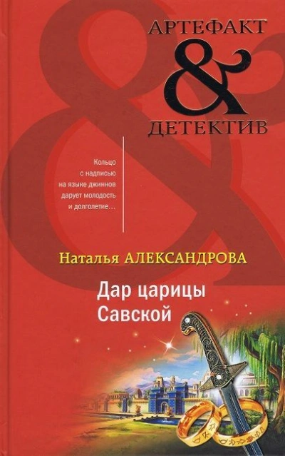 Аудиокнига Дар царицы Савской - Наталья Александрова