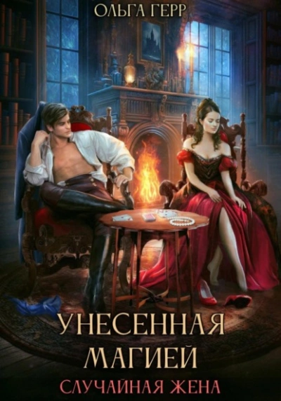 Унесенная магией. Случайная жена - Герр Ольга