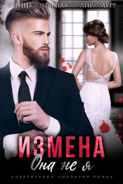 Измена. Она не я - Регина Янтарная