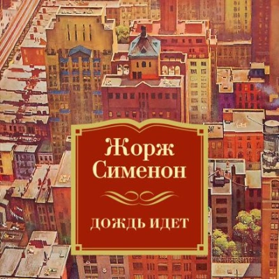 Льёт дождь - Жорж Сименон