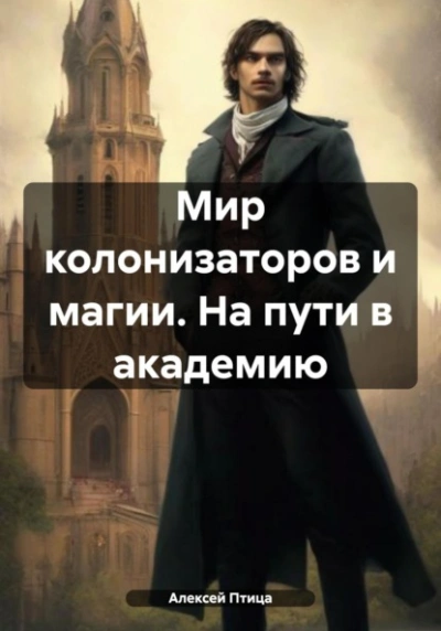 Мир колонизаторов и магии. На пути в академию - Алексей Птица