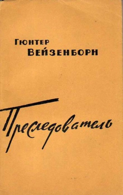 Преследователь - Гюнтер Вейзенборн