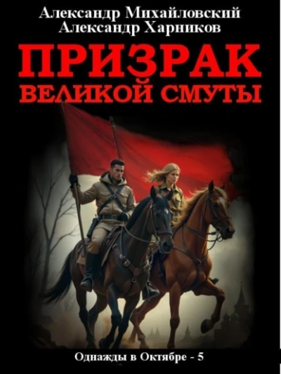 Призрак великой смуты - Александр Михайловский, Александр Харников