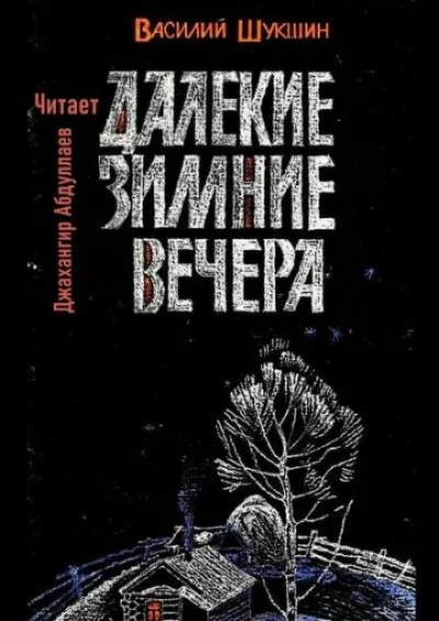 Далекие зимние вечера - Василий Шукшин