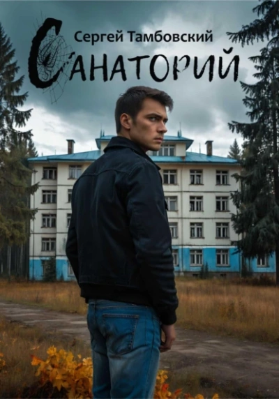 Санаторий - Сергей Тамбовский