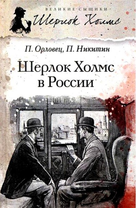 Аудиокнига Шерлок Холмс в России - Павел Никитин, Павел Орловец