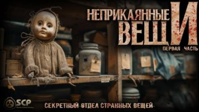 Неприкаянные вещи - Константин Волкичевский