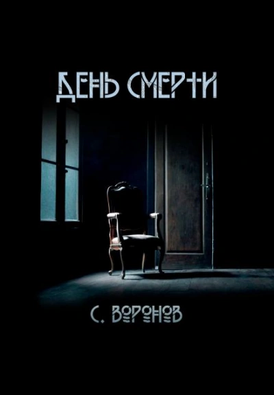 День смерти - Сергей Воронов