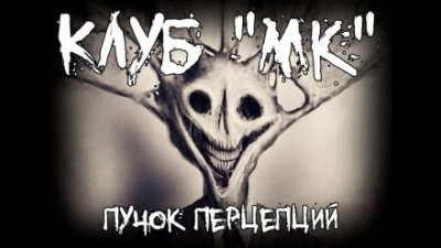 Клуб &quot;МК&quot; - Пучок Перцепций