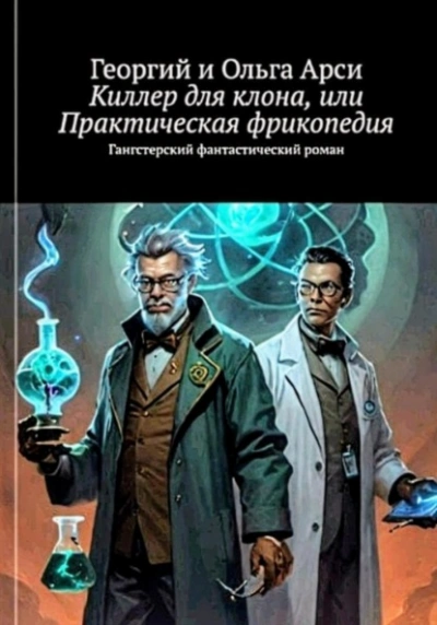 Киллер для клона, или Практическая фрикопедия - Георгий Арси, Ольга Арси