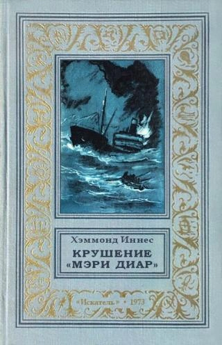 Крушение «Мэри Диар - Иннес Хэммонд