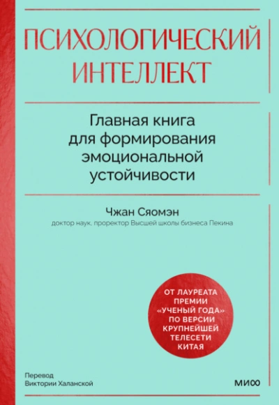 Психологический интеллект. Главная книга для формирования эмоциональной устойчивости. Как развивать - Чжан Сяомэн