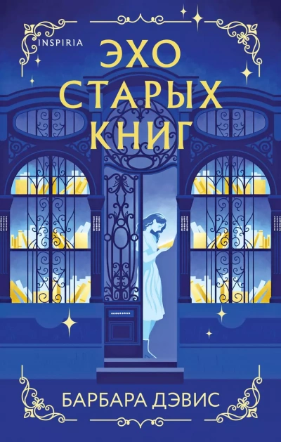 Эхо старых книг - Барбара Дэвис