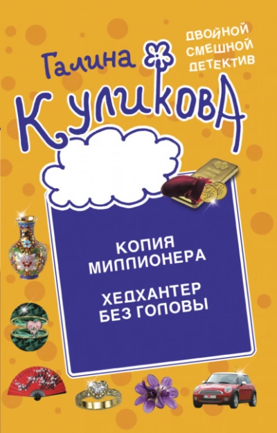 Копия миллионера. Хедхантер без головы - Галина Куликова