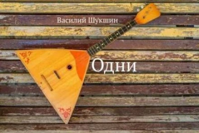 Одни - Василий Шукшин