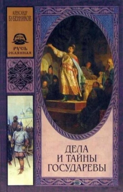 Дела и тайны государевы - Александр Бубенников