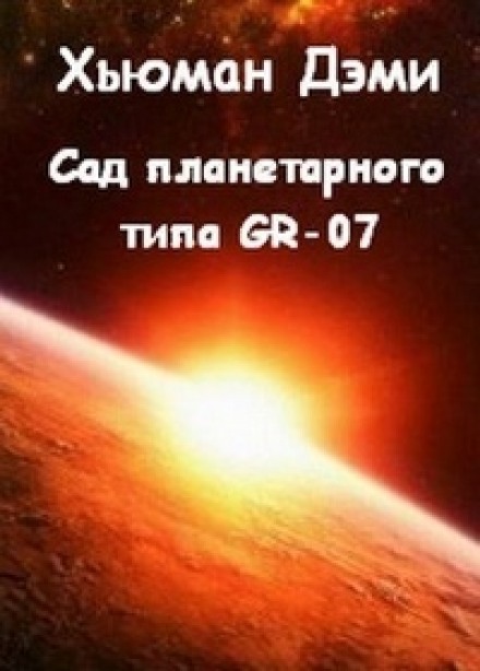 Аудиокнига Сад планетарного типа GR-07 - Дэми Хьюман