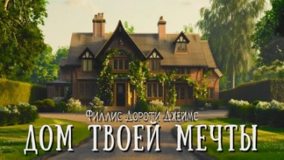 Дом твоей мечты - Филлис Дороти Джеймс