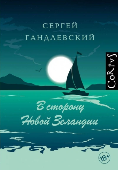 В сторону Новой Зеландии. Путевые очерки - Сергей Гандлевский