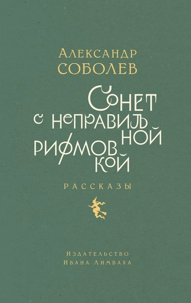 Сонет с неправильной рифмовкой - Александр Соболев