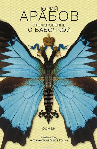 Аудиокнига Столкновение с бабочкой - Юрий Арабов
