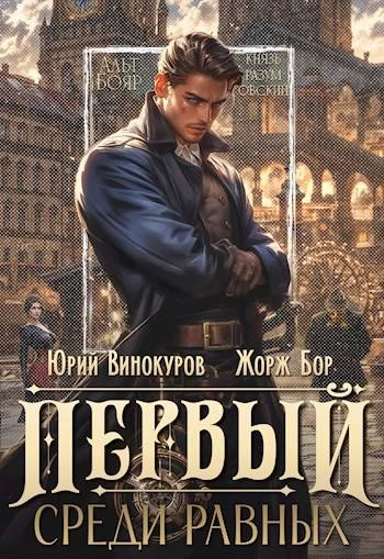 Первый среди равных. Книга I - Жорж Бор