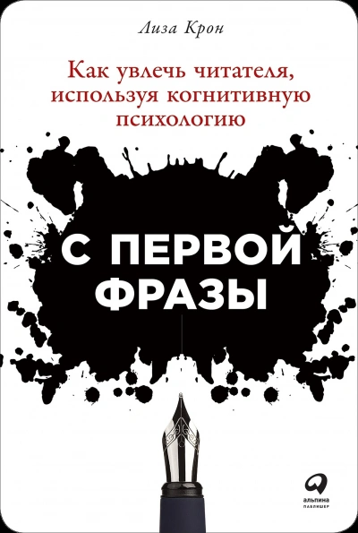 С первой фразы: Как увлечь читателя, используя когнитивную психологию - Лиза Крон