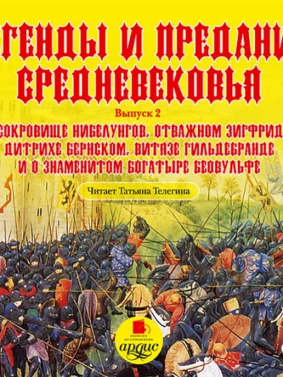 Легенды и предания Средневековья. Выпуск 2