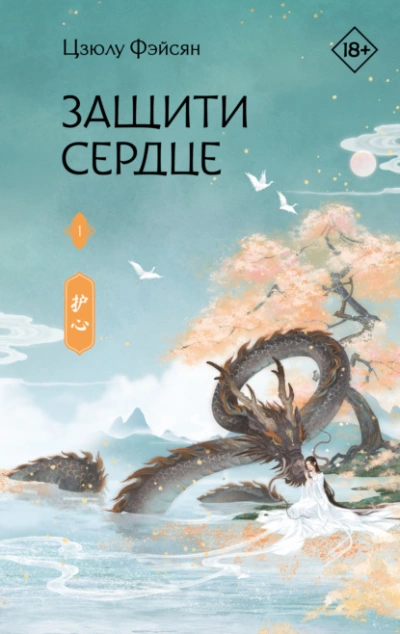 Защити сердце. Книга 1 - Цзюлу Фэйсян