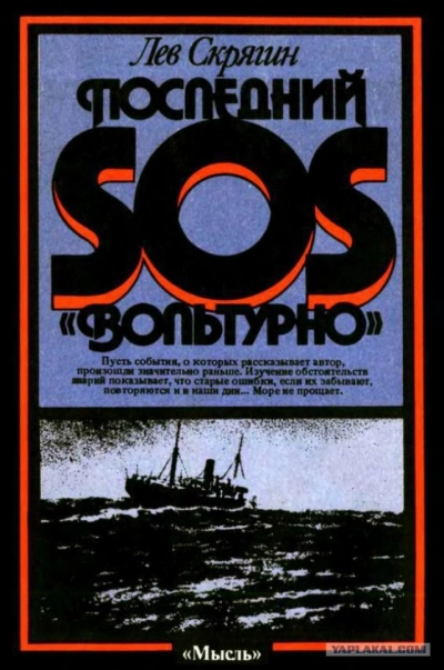 Последний SOS «Вольтурно - Лев Скрягин