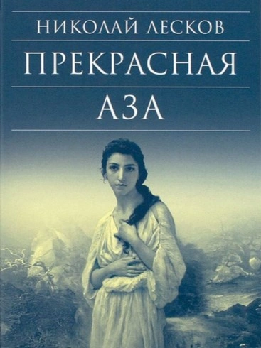 Прекрасная Аза - Николай Лесков