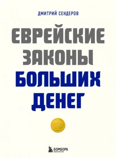 Еврейские законы больших денег - Дмитрий Сендеров