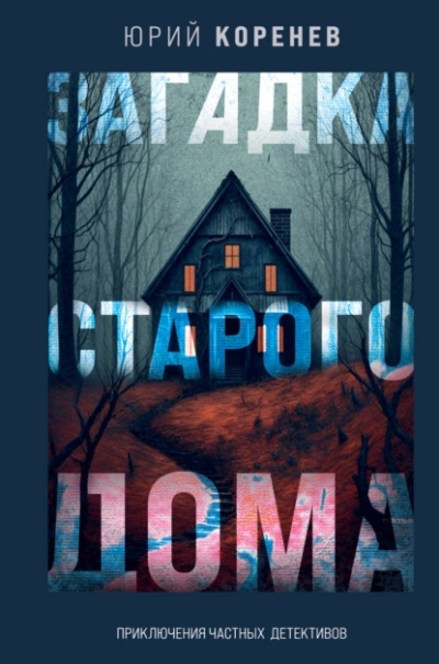 Загадка старого дома. Приключения частных детективов - Юрий Коренев