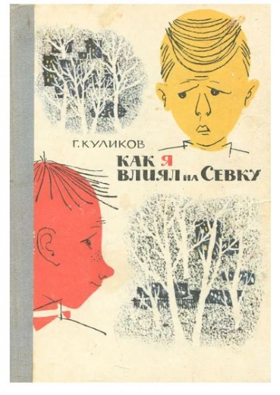 Как я влиял на Севку - Геомар Куликов