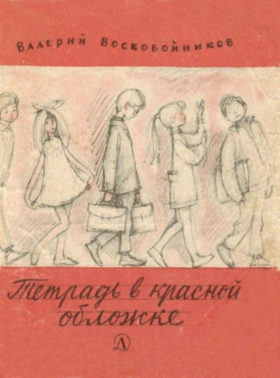 Тетрадь в красной обложке - Валерий Воскобойников