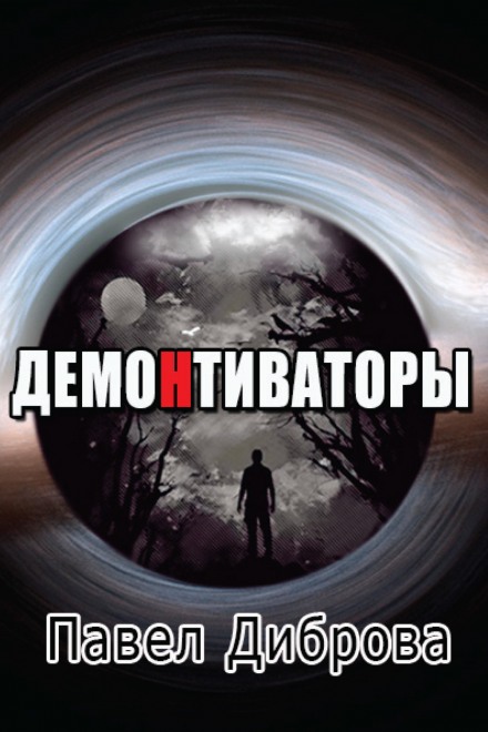 Аудиокнига ДемоНтиваторы - Павел Диброва