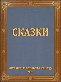 Сказки - Тимур Гагин