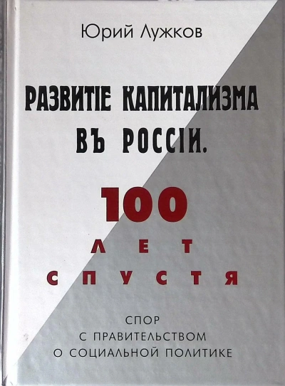 Развитие капитализма в России - Юрий Лужков