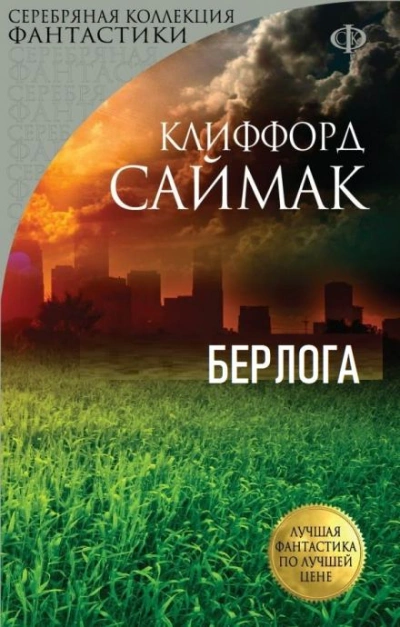 Берлога - Клиффорд Саймак