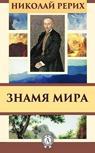 Знамя мира - Николай Рерих