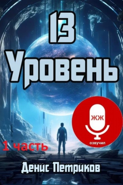 13 уровень - Денис Петриков