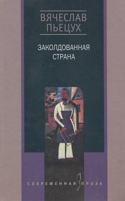 Заколдованная страна - Вячеслав Пьецух