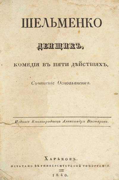 Шельменко-денщик - Григорий Квитка-Основьяненко