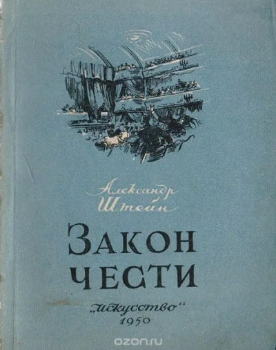 Закон чести - Александр Штейн