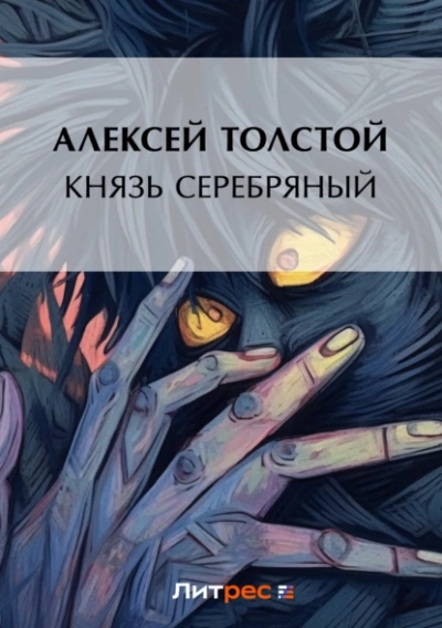 Князь Серебряный - Алексей Константинович Толстой