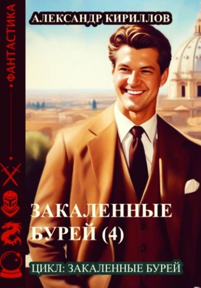 Закаленные бурей 4 - Александр Кириллов