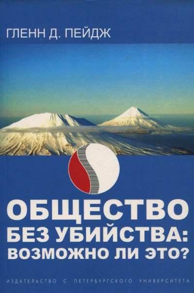 Общество без убийства: Возможно ли это? - Гленн Пейдж