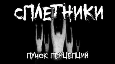 Сплетники - Пучок Перцепций