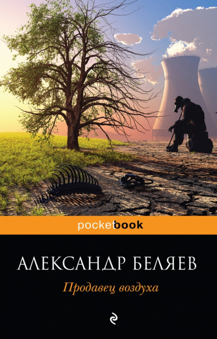 Продавец воздуха - Александр Беляев