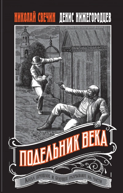 Подельник века - Николай Свечин, Денис Нижегородцев